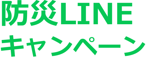 防災LINEキャンペーン
