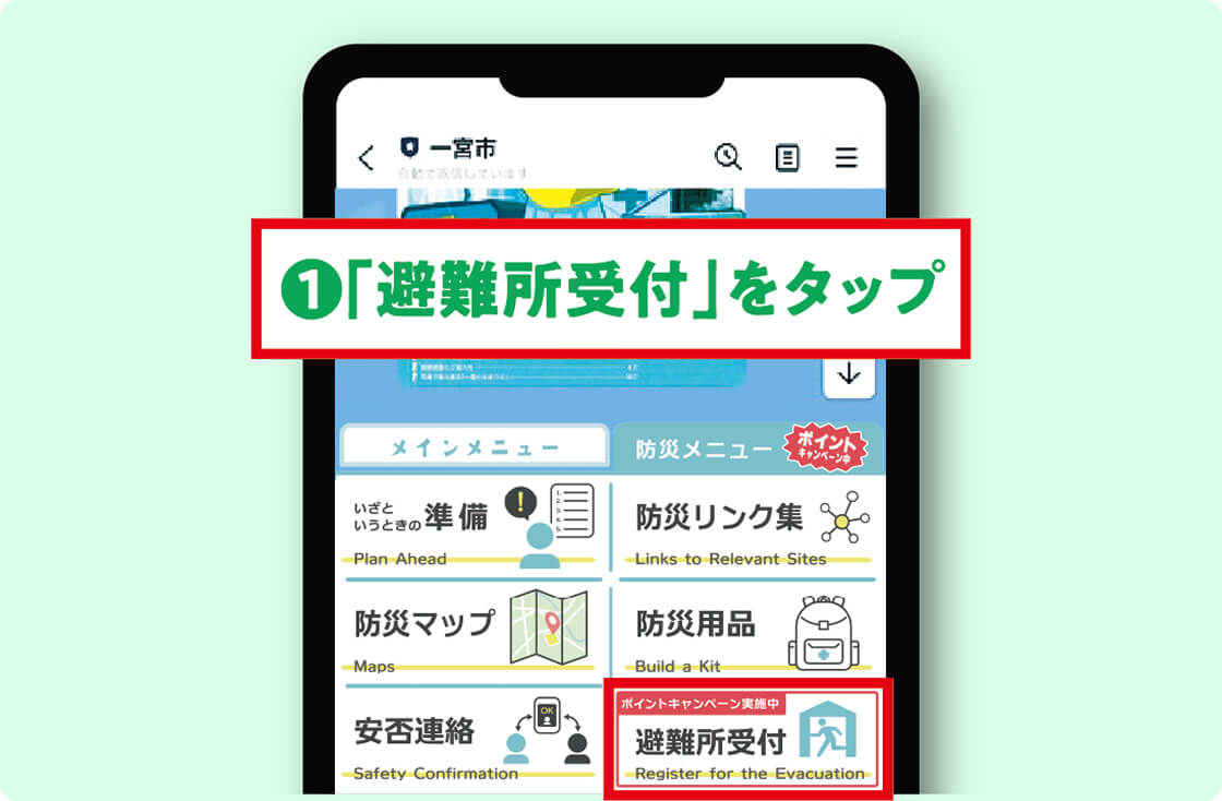 「防災メニュー」→「避難所受付」の順にタップ