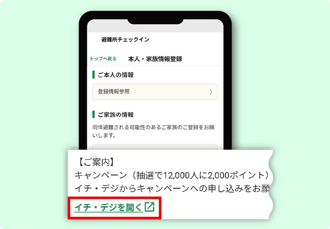 イチデジを開くをタップ
