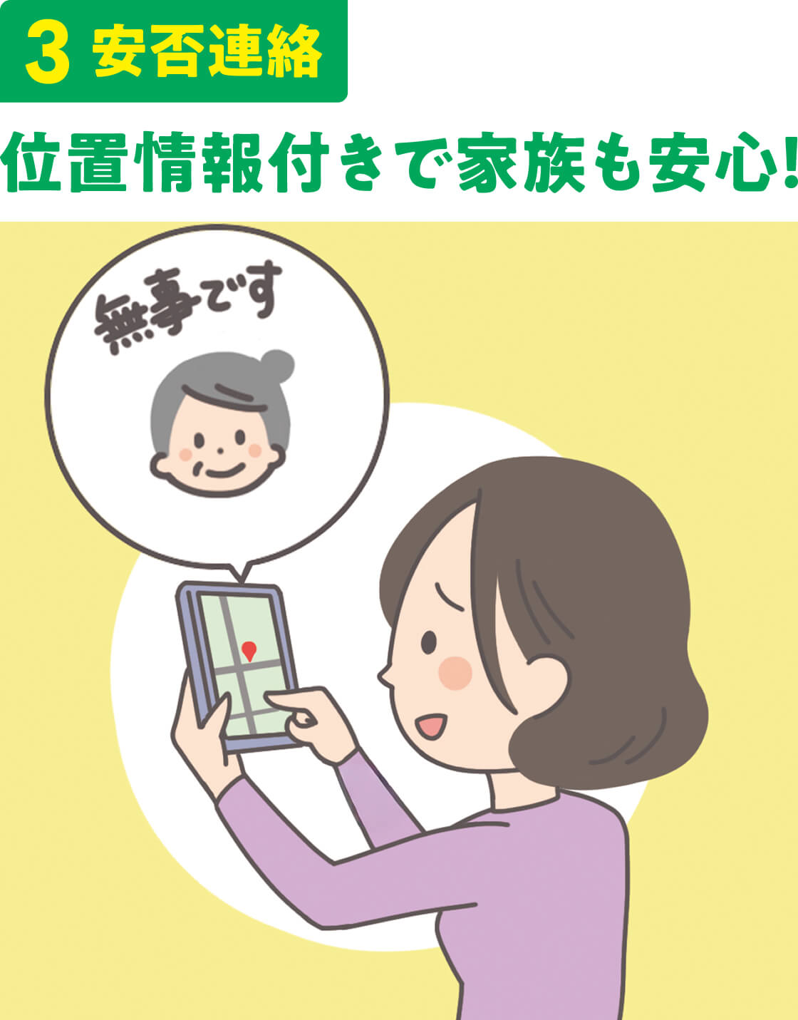 3.安否連絡 位置情報付きで家族も安心！