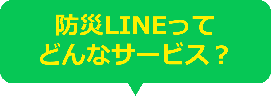 防災LINEってどんなサービス？