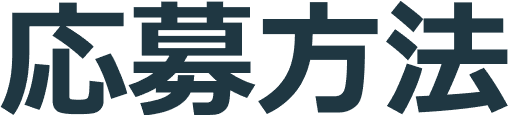応募方法
