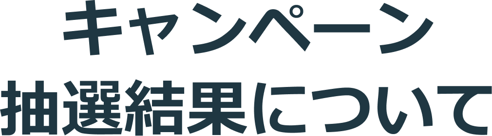 キャンペーン抽選結果について
