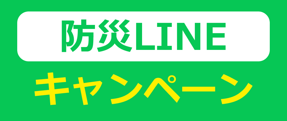 防災LINEキャンペーン