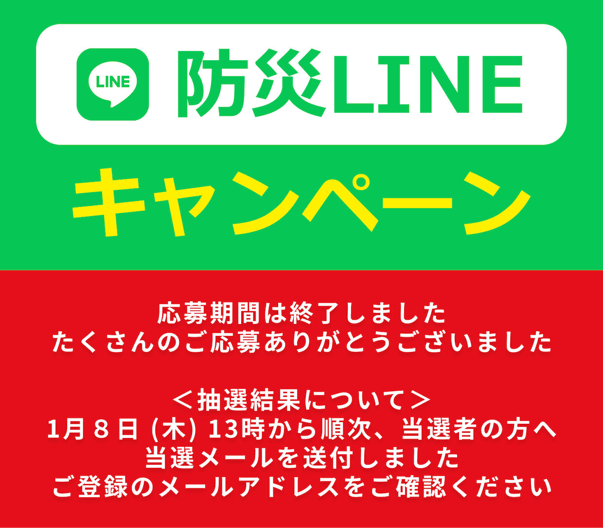 防災LINEキャンペーン