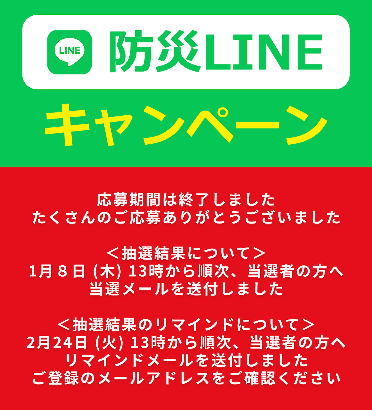 防災LINEキャンペーン